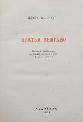 Гонкур Э. Братья Земгано / Пер., прим. и вступ. очерк Е.А. Гунста. М.; Л.: Academia, 1936.